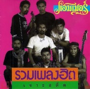 แฮมเมอร์ - รวมเพลงฮิต เจาะอดีต